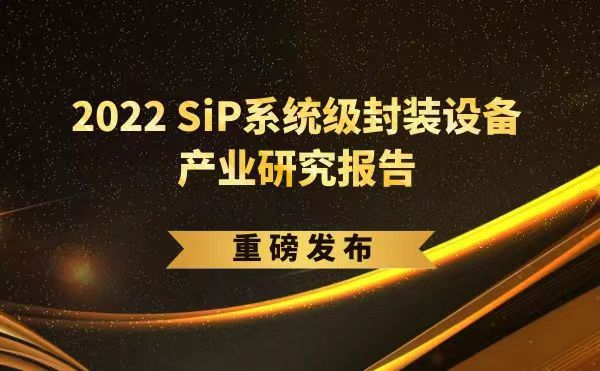 「2022 SiP系統(tǒng)級(jí)封裝設(shè)備產(chǎn)業(yè)研究報(bào)告」重磅發(fā)布，日聯(lián)受邀參編，共同推動(dòng)SiP產(chǎn)業(yè)可持續(xù)發(fā)展