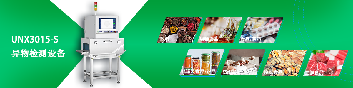 日聯(lián)科技異物檢測(cè)設(shè)備 日聯(lián)科技異物檢測(cè)設(shè)備