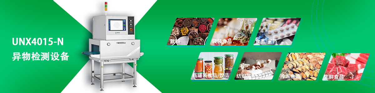 日聯(lián)科技異物檢測(cè)設(shè)備 日聯(lián)科技異物檢測(cè)設(shè)備