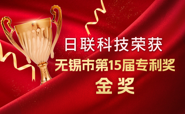 新年新輝煌：日聯(lián)科技榮獲無錫市第 15屆專利獎金獎，展現(xiàn)核心科創(chuàng)實力！