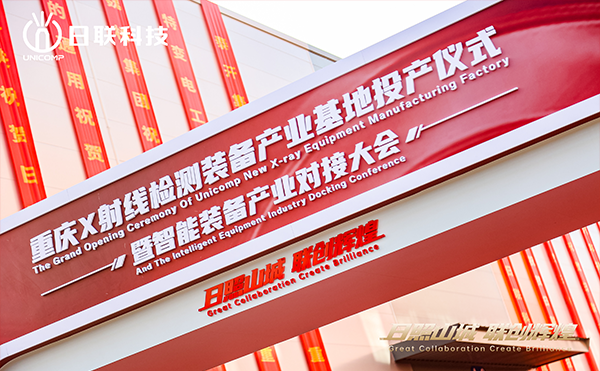 日聯(lián)科技集團(tuán)重慶產(chǎn)業(yè)基地正式投產(chǎn)！