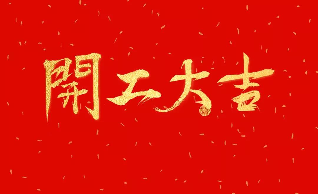開工大吉 | 日聯(lián)科技正月初七正式開工！