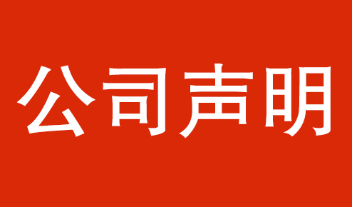 公司聲明：認(rèn)準(zhǔn)官方，謹(jǐn)防虛假